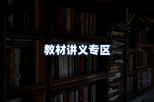 PDF教材展示